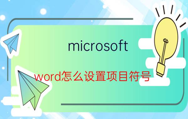 microsoft word怎么设置项目符号 word怎么一次性插入项目符号？